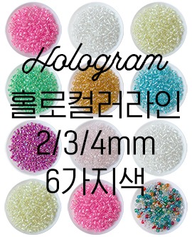 홀로그램컬러라인 (2/3/4mm, 6색)